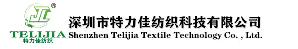 深圳市特力佳紡織科技有限公司